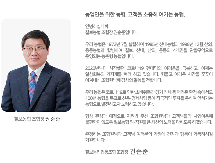 조합장인사 칠보농협 조합장 권순준